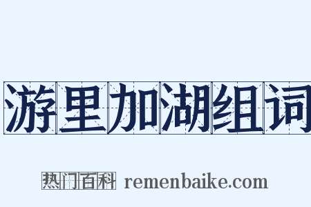 游里加湖组词是什么意思的图片